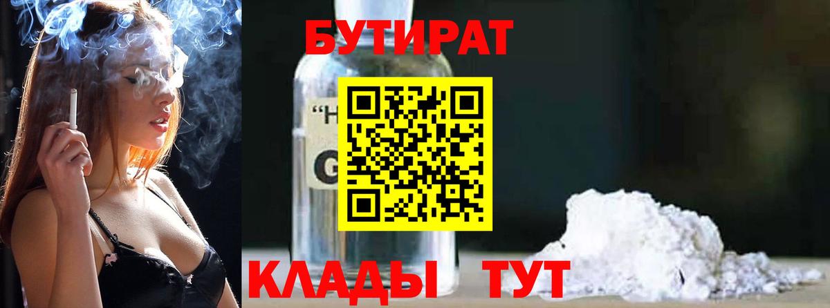 БУТИРАТ бутандиол  Вход с VPN  Кемерово 