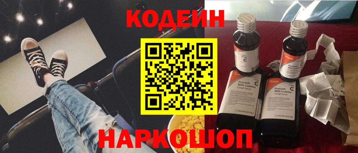 Кодеин Purple Drank  Вход с VPN  Кемерово 